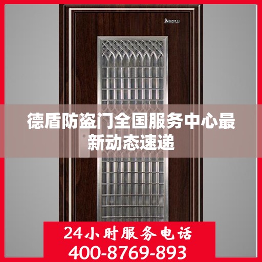 德盾防盗门全国服务中心最新动态速递