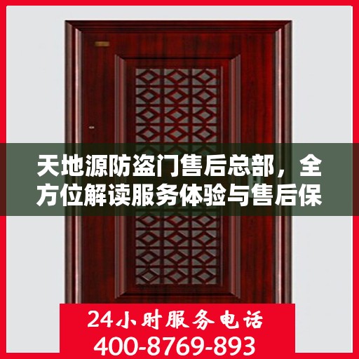 天地源防盗门售后总部，全方位解读服务体验与售后保障