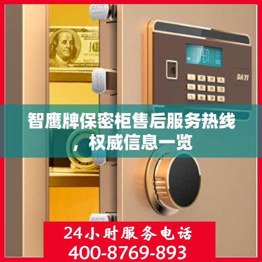 智鹰牌保密柜售后服务热线，权威信息一览