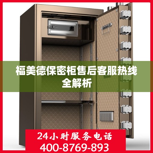 福美德保密柜售后客服热线全解析