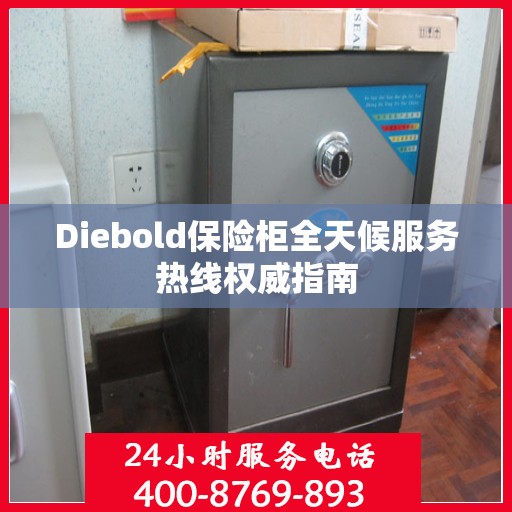 Diebold保险柜全天候服务热线权威指南