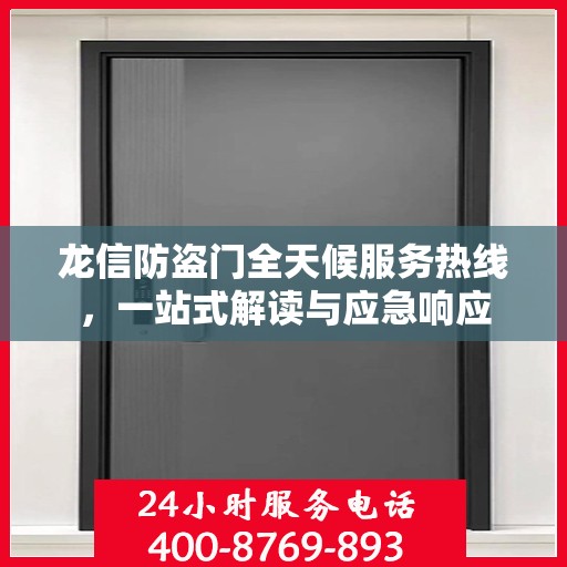 龙信防盗门全天候服务热线，一站式解读与应急响应