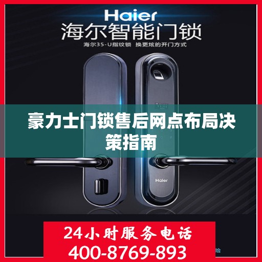 豪力士门锁售后网点布局决策指南