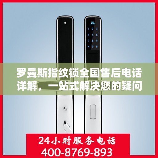 罗曼斯指纹锁全国售后电话详解，一站式解决您的疑问和需求