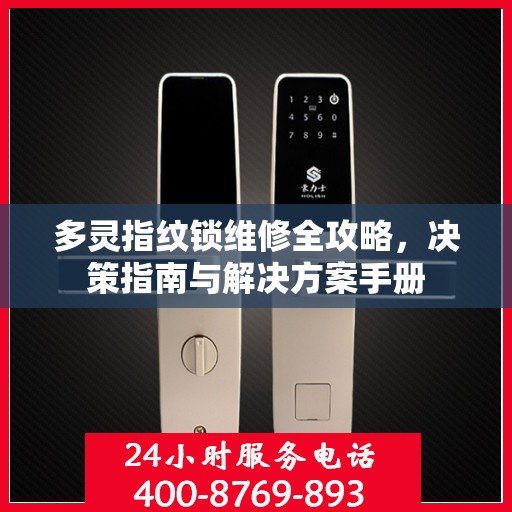 多灵指纹锁维修全攻略，决策指南与解决方案手册