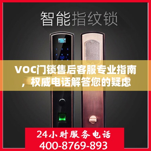 VOC门锁售后客服专业指南，权威电话解答您的疑虑