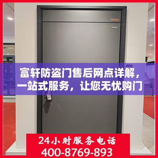 富轩防盗门售后网点详解，一站式服务，让您无忧购门！