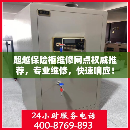 超越保险柜维修网点权威推荐，专业维修，快速响应！
