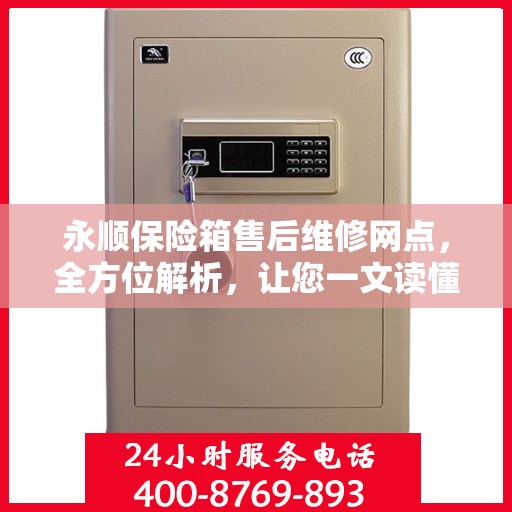 永顺保险箱售后维修网点，全方位解析，让您一文读懂！