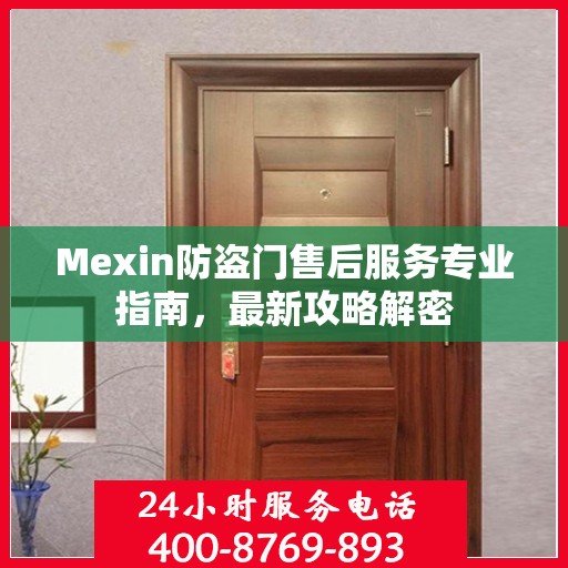 Mexin防盗门售后服务专业指南，最新攻略解密
