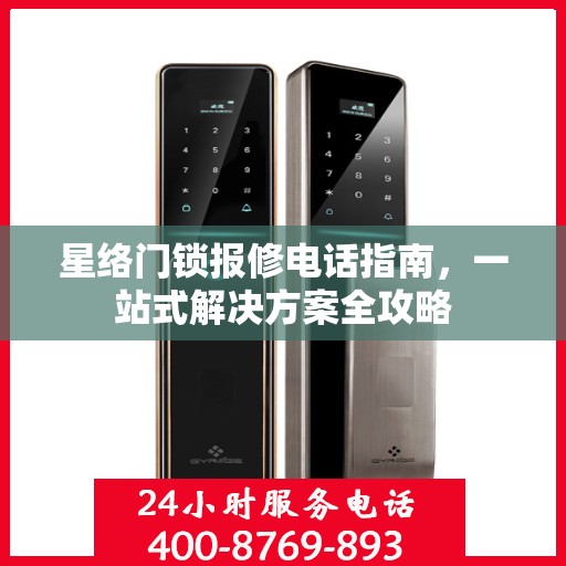 星络门锁报修电话指南，一站式解决方案全攻略