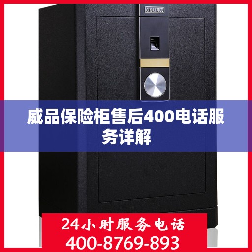 威品保险柜售后400电话服务详解
