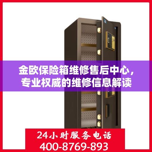 金欧保险箱维修售后中心，专业权威的维修信息解读