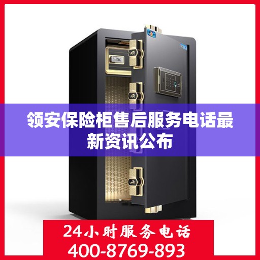 领安保险柜售后服务电话最新资讯公布
