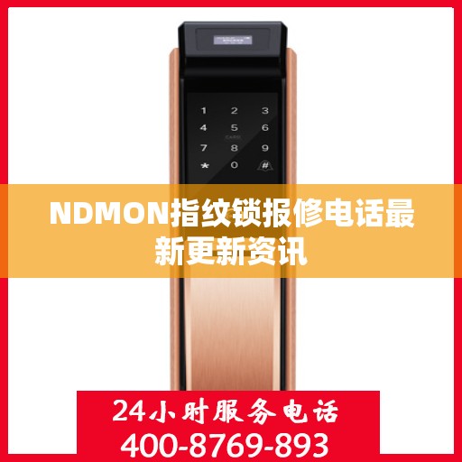 NDMON指纹锁报修电话最新更新资讯