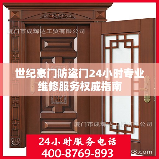 世纪豪门防盗门24小时专业维修服务权威指南