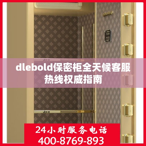 dlebold保密柜全天候客服热线权威指南