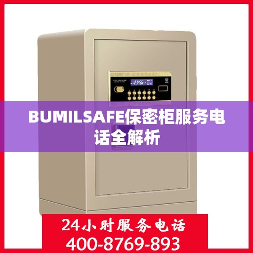 BUMILSAFE保密柜服务电话全解析