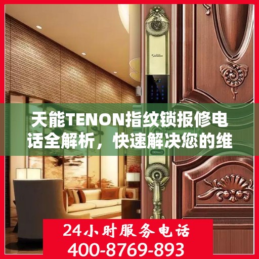 天能TENON指纹锁报修电话全解析，快速解决您的维修问题