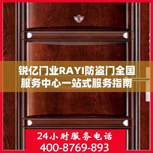 锐亿门业RAYI防盗门全国服务中心一站式服务指南
