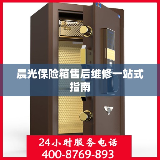 晨光保险箱售后维修一站式指南