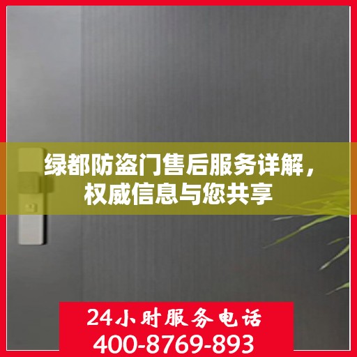 绿都防盗门售后服务详解，权威信息与您共享