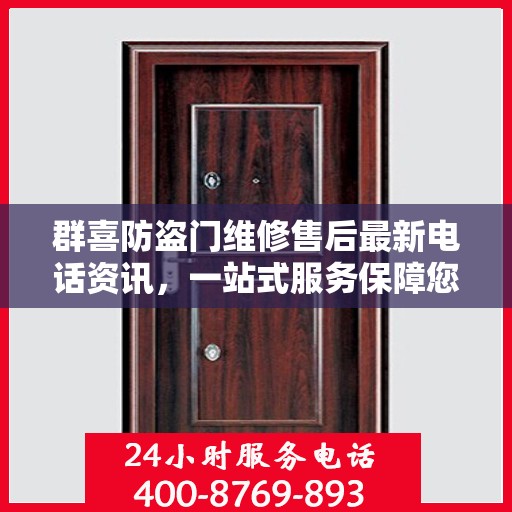 群喜防盗门维修售后最新电话资讯，一站式服务保障您的安全门户