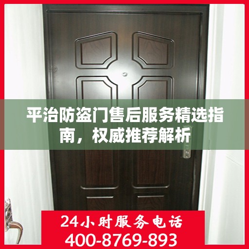 平治防盗门售后服务精选指南，权威推荐解析