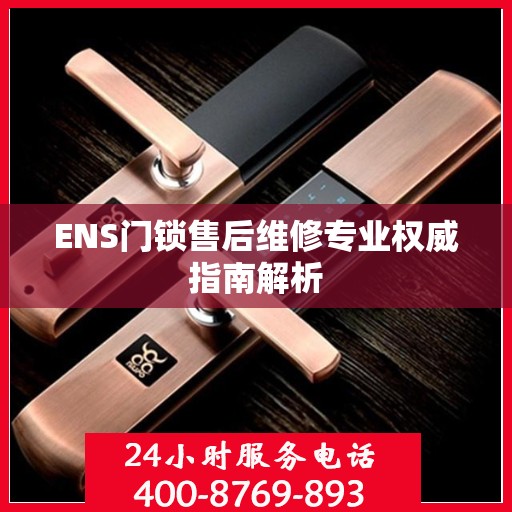 ENS门锁售后维修专业权威指南解析