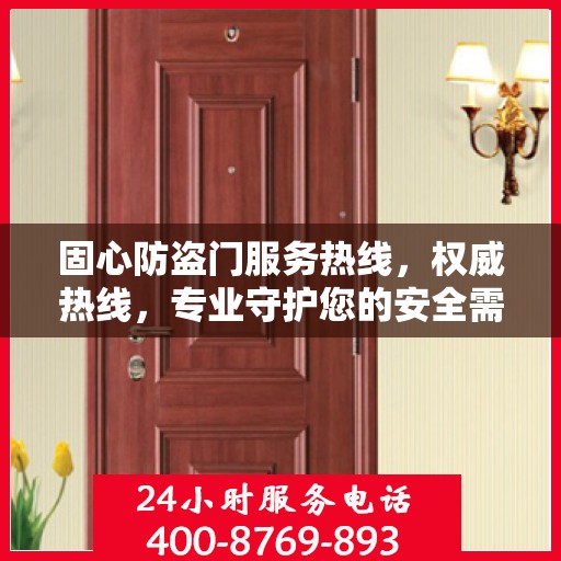 固心防盗门服务热线，权威热线，专业守护您的安全需求
