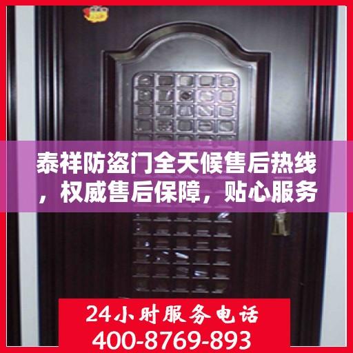 泰祥防盗门全天候售后热线，权威售后保障，贴心服务不打烊