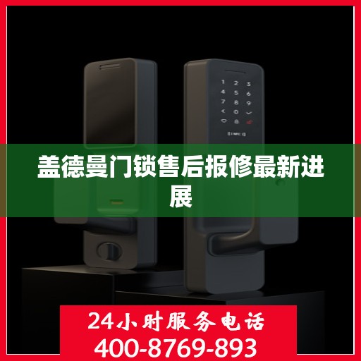 盖德曼门锁售后报修最新进展