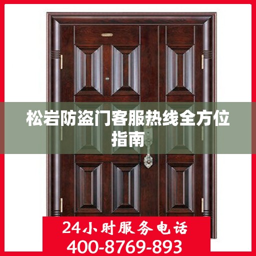 松岩防盗门客服热线全方位指南