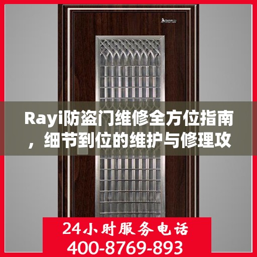 Rayi防盗门维修全方位指南，细节到位的维护与修理攻略