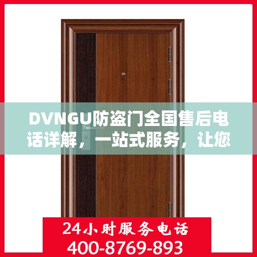 DVNGU防盗门全国售后电话详解，一站式服务，让您无忧购门！