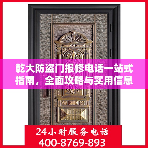 乾大防盗门报修电话一站式指南，全面攻略与实用信息