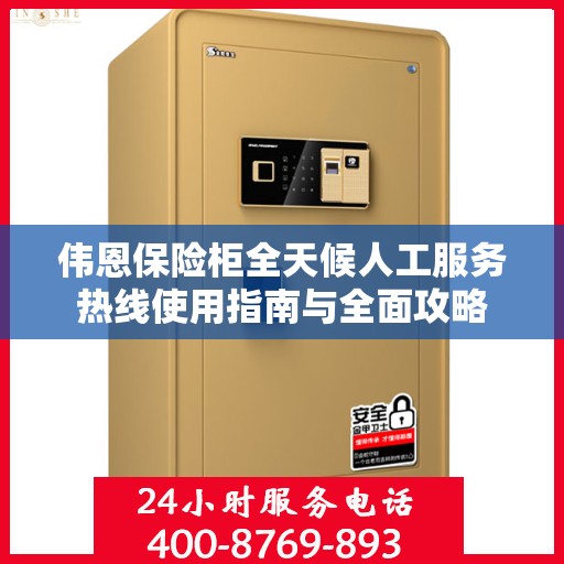 伟恩保险柜全天候人工服务热线使用指南与全面攻略