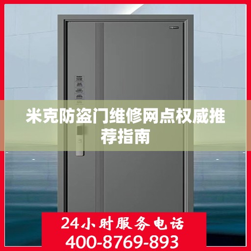 米克防盗门维修网点权威推荐指南