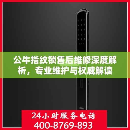 公牛指纹锁售后维修深度解析，专业维护与权威解读