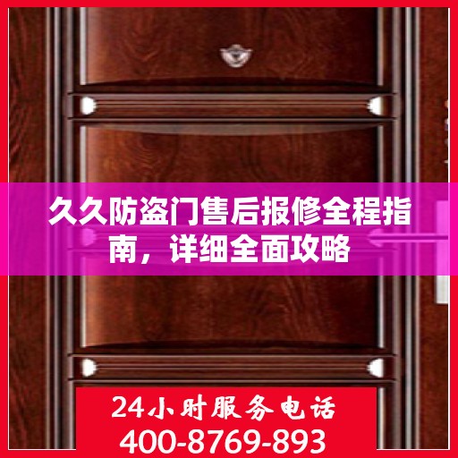久久防盗门售后报修全程指南，详细全面攻略