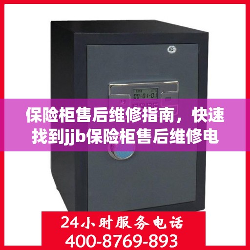 保险柜售后维修指南，快速找到jjb保险柜售后维修电话