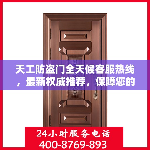 天工防盗门全天候客服热线，最新权威推荐，保障您的安全需求