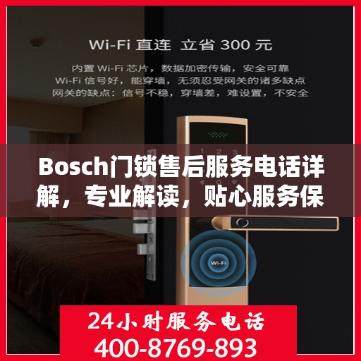 Bosch门锁售后服务电话详解，专业解读，贴心服务保障
