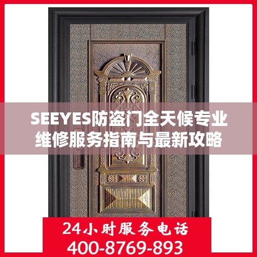 SEEYES防盗门全天候专业维修服务指南与最新攻略