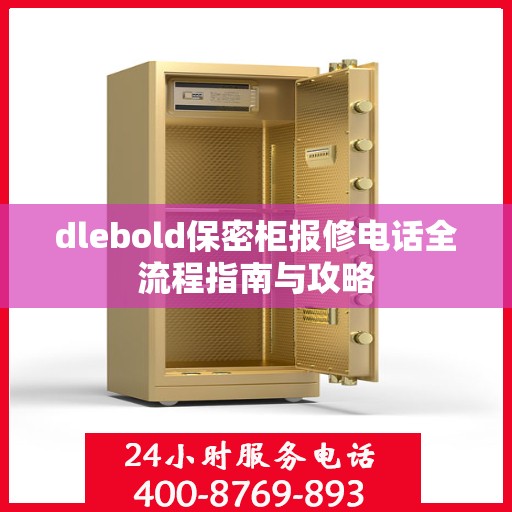 dlebold保密柜报修电话全流程指南与攻略