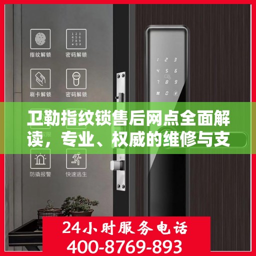 卫勒指纹锁售后网点全面解读，专业、权威的维修与支持服务