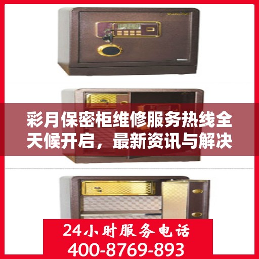 彩月保密柜维修服务热线全天候开启，最新资讯与解决方案