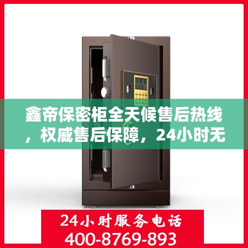 鑫帝保密柜全天候售后热线，权威售后保障，24小时无忧服务