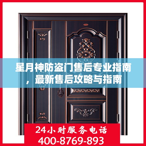 星月神防盗门售后专业指南，最新售后攻略与指南