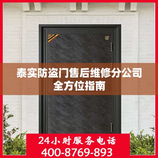 泰实防盗门售后维修分公司全方位指南